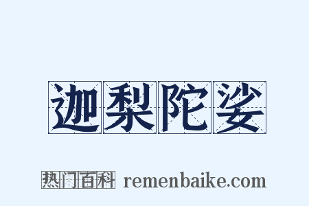 迦梨陀娑是什么意思的图片